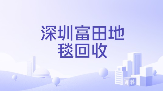 深圳富田地毯回收