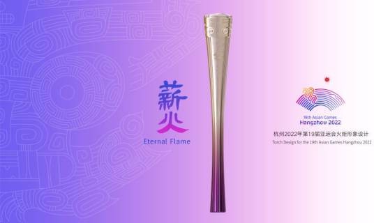 杭州第19届亚运会火炬传递