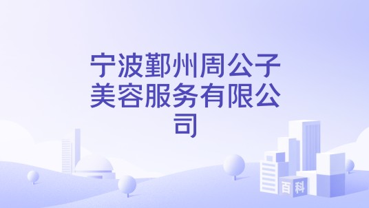 宁波鄞州周公子美容服务有限公司