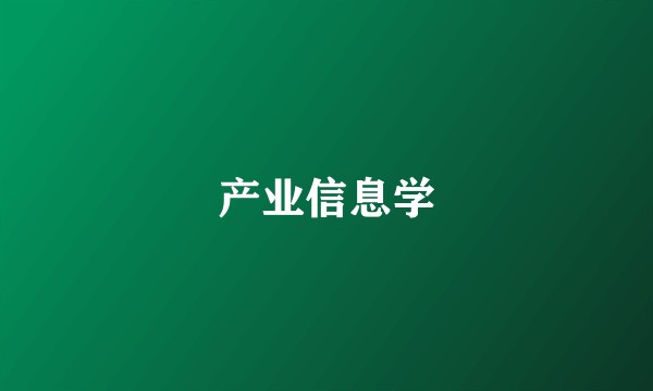 产业信息学