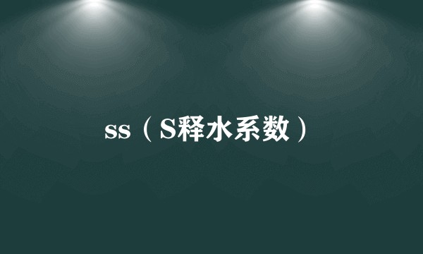 ss（S释水系数）