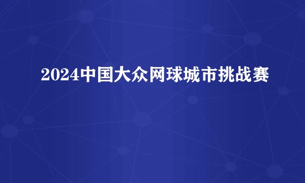 2024中国大众网球城市挑战赛