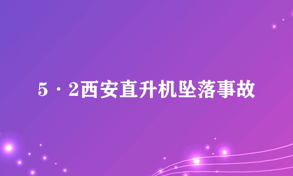 5·2西安直升机坠落事故