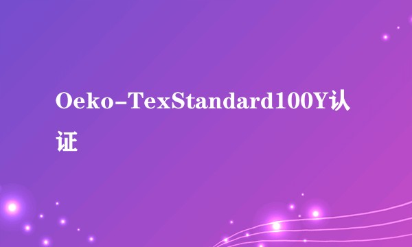 Oeko-TexStandard100Y认证