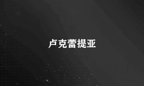 卢克蕾提亚