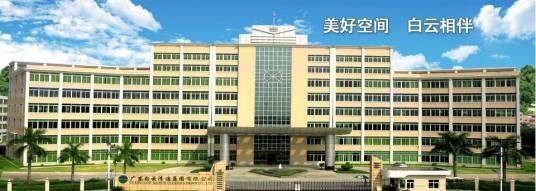 广州市白云清洁集团有限公司
