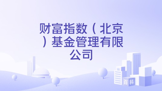 财富指数（北京）基金管理有限公司