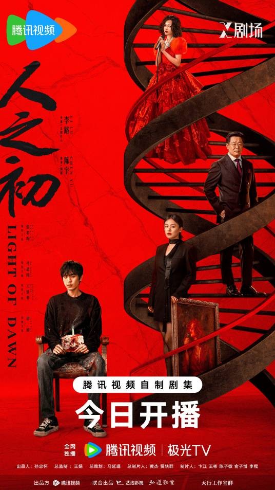 人之初（2025年张若昀、马思纯主演的悬疑剧）