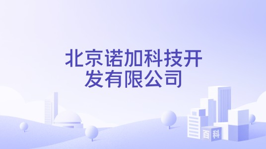 北京诺加科技开发有限公司
