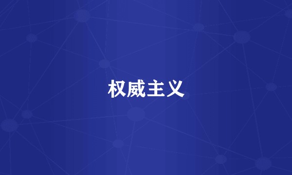 权威主义