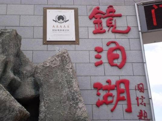 牡丹江市镜泊湖景区