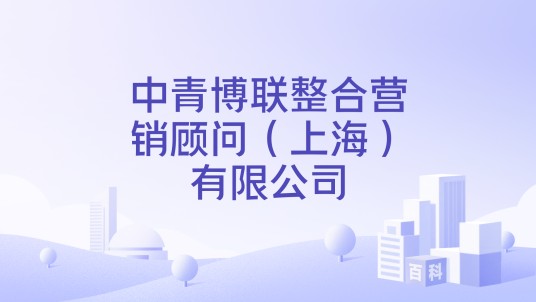 中青博联整合营销顾问(上海)有限公司