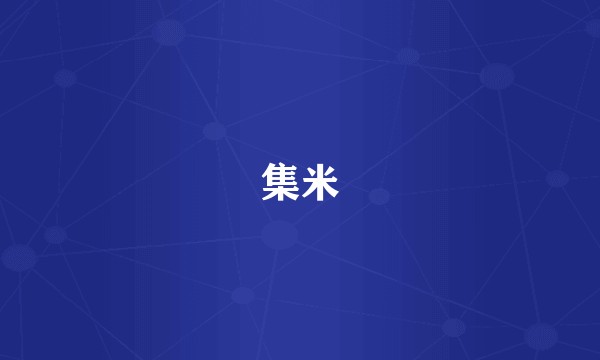 集米
