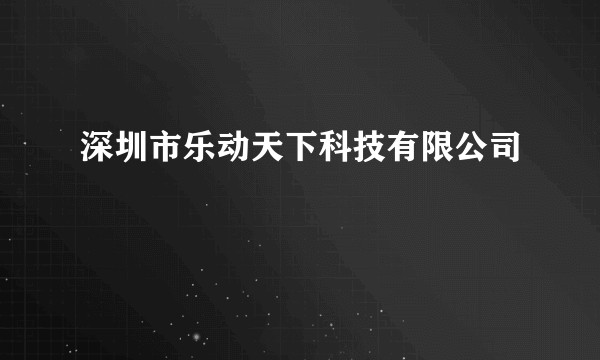 深圳市乐动天下科技有限公司