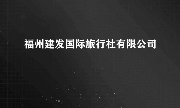 福州建发国际旅行社有限公司