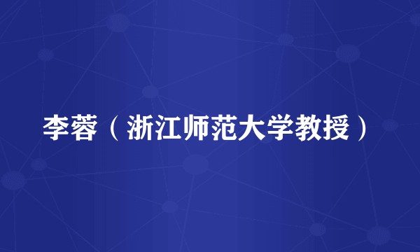 李蓉(浙江师范大学教授)