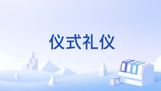 仪式礼仪
