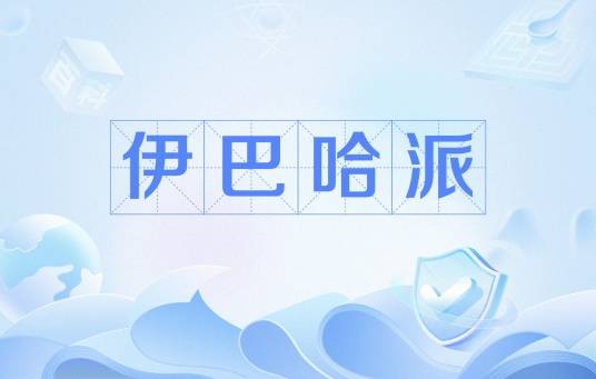 伊巴哈派