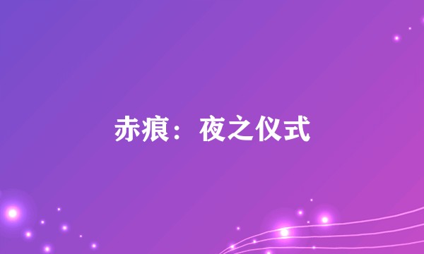 赤痕：夜之仪式