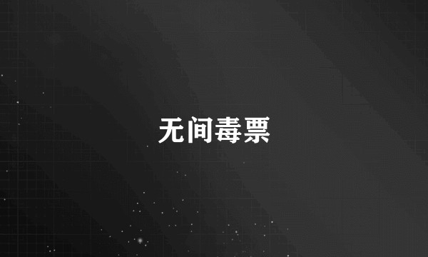 无间毒票