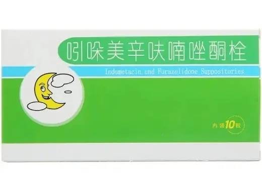 吲哚美辛呋喃唑酮栓