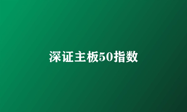 深证主板50指数