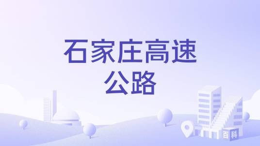 石家庄高速公路