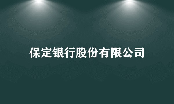 保定银行股份有限公司