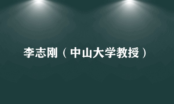 李志刚（中山大学教授）