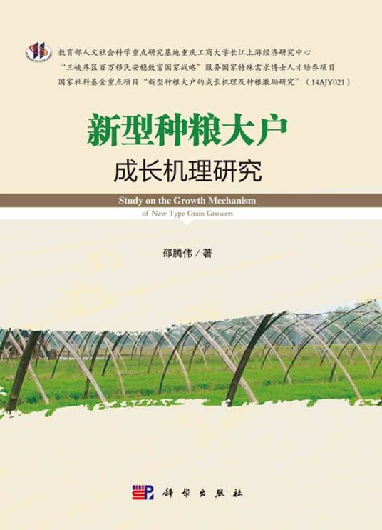 新型种粮大户成长机理研究