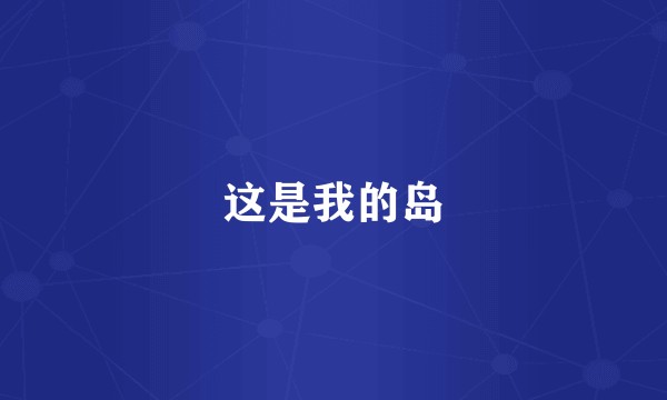 这是我的岛