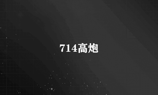 714高炮