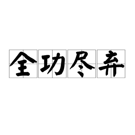 全功尽弃