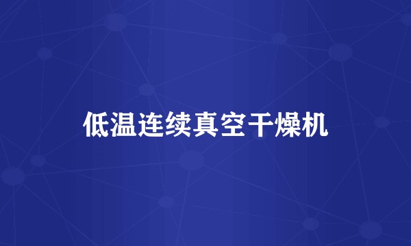 低温连续真空干燥机