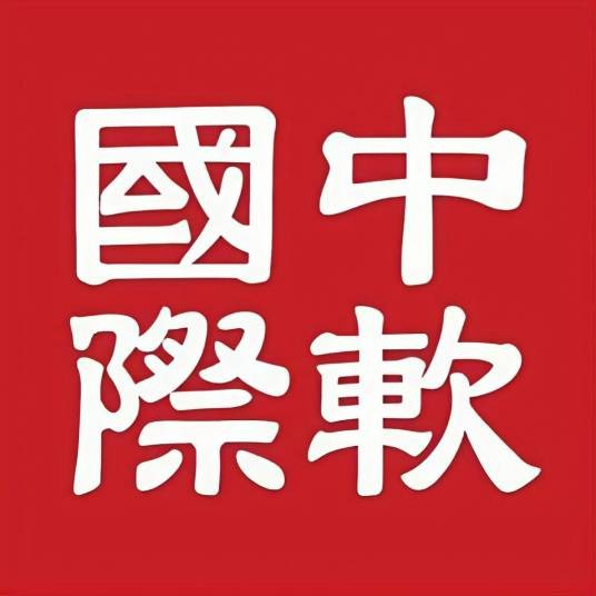 深圳中软国际科技服务有限公司
