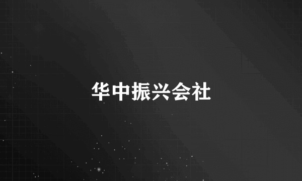 华中振兴会社