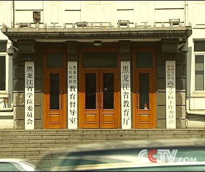 黑龙江省教育厅