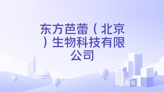 东方芭蕾(北京)生物科技有限公司