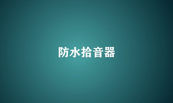 防水拾音器
