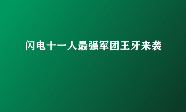 闪电十一人最强军团王牙来袭