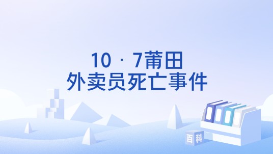 10·7莆田外卖员死亡事件