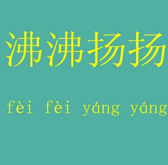 沸沸扬扬