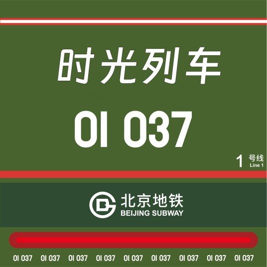 时光列车(北京地铁“时光列车”01037号)