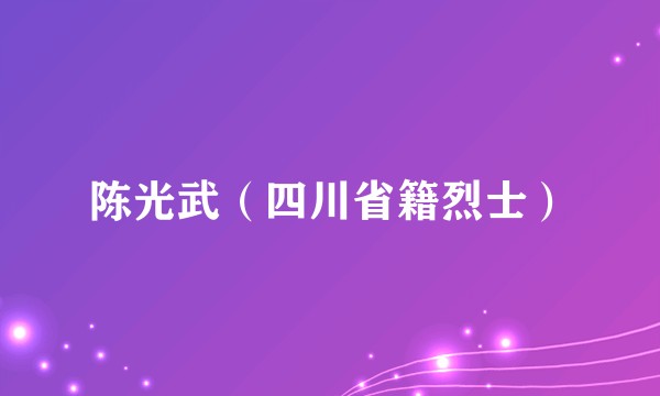 陈光武（四川省籍烈士）