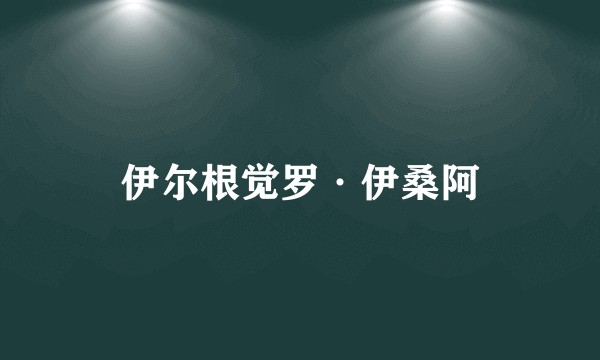 伊尔根觉罗·伊桑阿
