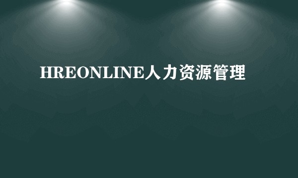 HREONLINE人力资源管理
