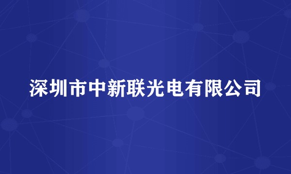 深圳市中新联光电有限公司