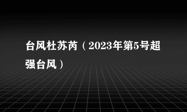 台风杜苏芮(2023年第5号超强台风)