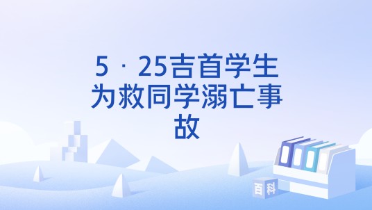 5·25吉首学生为救同学溺亡事故