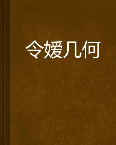 令爱